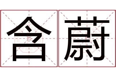 蔚 名字